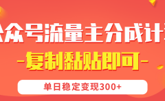 【公众号流量主分成计划】复制黏贴即可，单日稳定变现300+