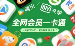 腾讯爱奇艺网易云京东百度等等+外卖红包 低价独享 绿色直充 售后无忧
