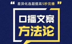 三先生·口播文案方法论-高级选题-爆款文案，提高5秒完播快速写爆款文案