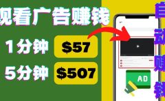 观看视频广告，只需要点击广告，每5分钟赚57美元