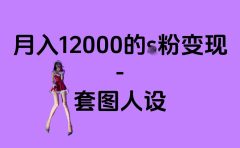 一部手机月入12000+的s粉变现，永远蓝海的项目——人性的弱点！