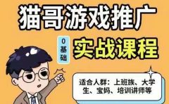猫哥·游戏推广实战课程,单视频收益达6位数,从0到1成为优质游戏达人