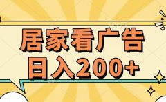 居家看广告 批量操作薅羊毛 小白也能日入200+