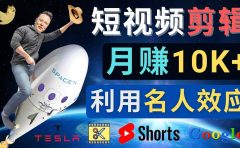 利用名人效应,制作YouTube Shorts短视频,月赚过万美元 - 3个简单方法