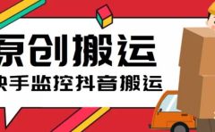 最新快手搬运抖音作品脚本,实时监控一键搬运轻松原创【软件+详细教程】