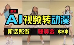 海外美女跳舞转动漫，暴力玩法，无脑搬运 听话照做 月入2万+【原创新玩法】