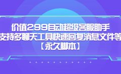 价值299自动超级客服助手,支持多聊天工具快速回复消息文件等