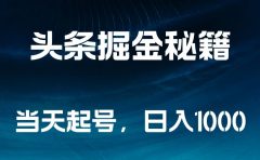 头条掘金秘籍,当天起号,日入1000+