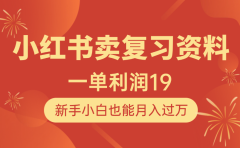 小红书卖复习资料，1单利润19，新手小白也能月入过万
