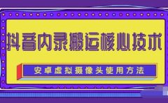 风靡一时的抖音内录搬运技术（免刷机免root版本）