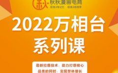 秋秋漫画电商2022万相台系列课,最新拉爆技术,助力打爆核心品类的同时,实现整体增长