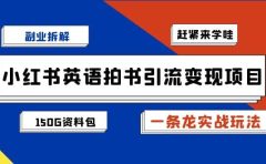 副业拆解：小红书英语拍书引流变现项目【一条龙实战玩法+150G资料包】