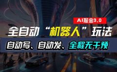 全自动掘金“自动化机器人”玩法,自动写作自动发布,全程无干预,完全...