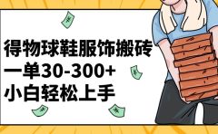 得物球鞋服饰搬砖一单30-300+ 小白轻松上手