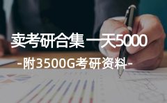 学生卖考研合集，一天收5000