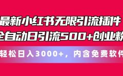 最新小红书无限引流插件全自动日引流500+创业粉,内含免费软件