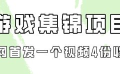 游戏集锦项目拆解，全网首发一个视频变现四份收益