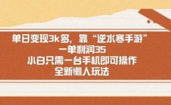 单日变现3k多，靠“逆水寒手游”，一单利润35，小白只需一台手机即可操...