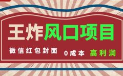 风口项目，0成本一键开店 微信红包封面 市场需求量巨大 看懂的引进提前布局
