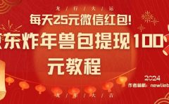 每天25元微信红包!京东炸年兽包提现100元教程