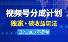 2024最新破收益技术，原创玩法不违规不封号三天起号 日入3000+