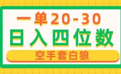 一单利润20-30,日入四位数,空手套白狼,只要做就能赚,简单无套路