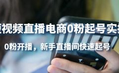 短视频直播电商0粉起号实操，0粉开播，新手直播间快速起号