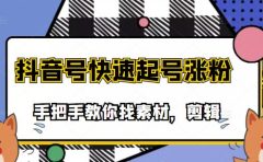 市面上少有搞笑视频剪快速起号课程,手把手教你找素材剪辑起号