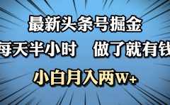 最新头条号掘金，每天半小时做了就有钱，小白月入2W+