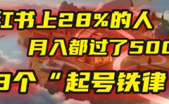 小红书上28%的人，月入都过了5000，我扒出了他们共同遵守的3个“起号铁律”