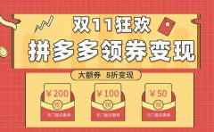 双十一变现狂欢,单账号稳定出券50-300,无脑式操作