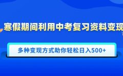寒假期间利用中考复习资料变现，一部手机即可操作，多种变现方式助你轻松日入500+
