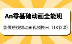 An零基础动画全能班：能做短视频动画视频换米（18节课）
