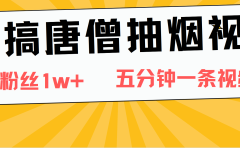 恶搞唐僧抽烟视频，日涨粉1W+，5分钟一条视频