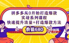 拼多多从0开始打造爆款实战系列课程:快速提升流量+打造爆款方法