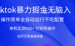 tiktok暴力掘金 单机实测500+全自动运行  可矩阵操作轻松上手 当天见收益