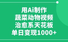 用Ai制作蔬菜动物视频，单日变现1000+，治愈系天花板