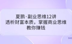 副业思维12讲，透析财富本质，掌握商业思维，教你赚钱