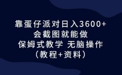 靠蛋仔派对日入3600+，会截图就能做，保姆式教学 无脑操作（教程+资料）