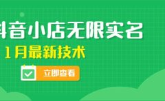 外面卖398抖音小店无限实名-11月最新技术，无限开店再也不需要求别人了