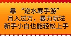 靠 “逆水寒手游”月入过万,暴力玩法,新手小白也能轻松上手