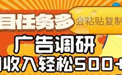 会复制粘贴即可，广告调研，项目任务多，日收入轻松500+