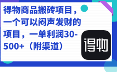 得物商品搬砖项目，一个可以闷声发财的项目，一单利润30-500+（附渠道）