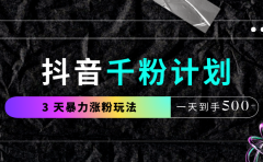 抖音千粉计划，最新玩法三天暴力涨千粉，一天到手500元+