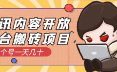 腾讯内容开放平台搬砖项目，一个号一天几十【详细玩法教程】