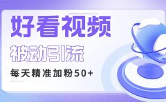 利用好看视频做关键词矩阵引流 每天50+精准粉丝 转化超高收入超稳