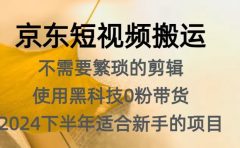 京东短视频搬运,不需要繁琐的剪辑,使用黑科技0粉带货,2024下半年新手适合的项目,抓住机会赶紧冲