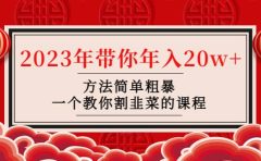 韭菜-联盟· 2023年带你年入20w+方法简单粗暴，一个教你割韭菜的课程