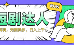 2024最新短剧玩法，无需剪辑，无脑操作，日入上千+