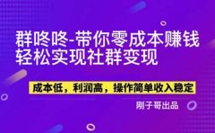 【副业新机会】"群咚咚"带你0成本赚钱,轻松实现社群变现